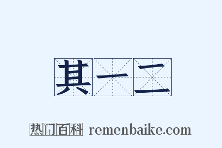 其一二是什么意思的图片